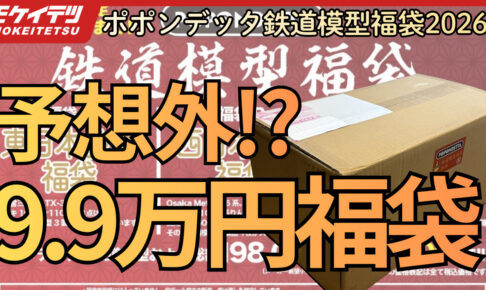 【YouTube】99,000円！ポポンデッタ 鉄道模型福袋 2026 を開封！
