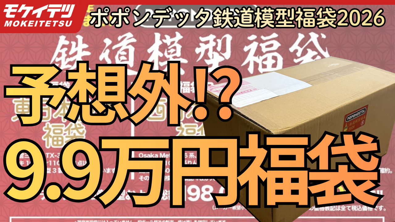 【YouTube】99,000円！ポポンデッタ 鉄道模型福袋 2026 を開封！