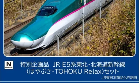 TOMIX トミックス (N) 97984 JR E5系東北・北海道新幹線（はやぶさ・TOHOKU Relax）セット(7両)【特別企画品】