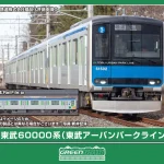 GREENMAX グリーンマックス (N) 32176 東武60000系（東武アーバンパークライン）5両編成セット（動力付き）