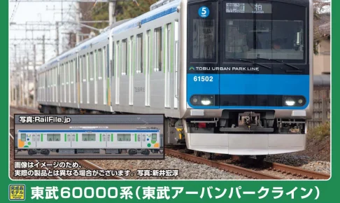 GREENMAX グリーンマックス (N) 32176 東武60000系（東武アーバンパークライン）5両編成セット（動力付き）