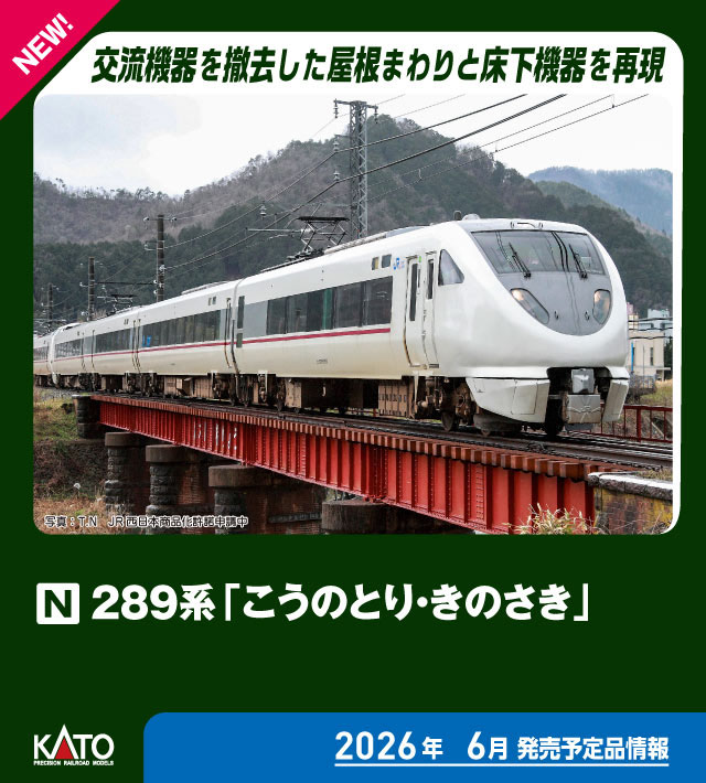 KATO カトー (N) 10-2126 289系「こうのとり・きのさき」4両基本セット