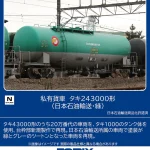 TOMIX トミックス (N) 8771 私有貨車 タキ243000形(日本石油輸送・緑)(1両)