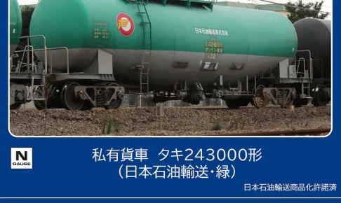 TOMIX トミックス (N) 8771 私有貨車 タキ243000形（日本石油輸送・緑）(1両)