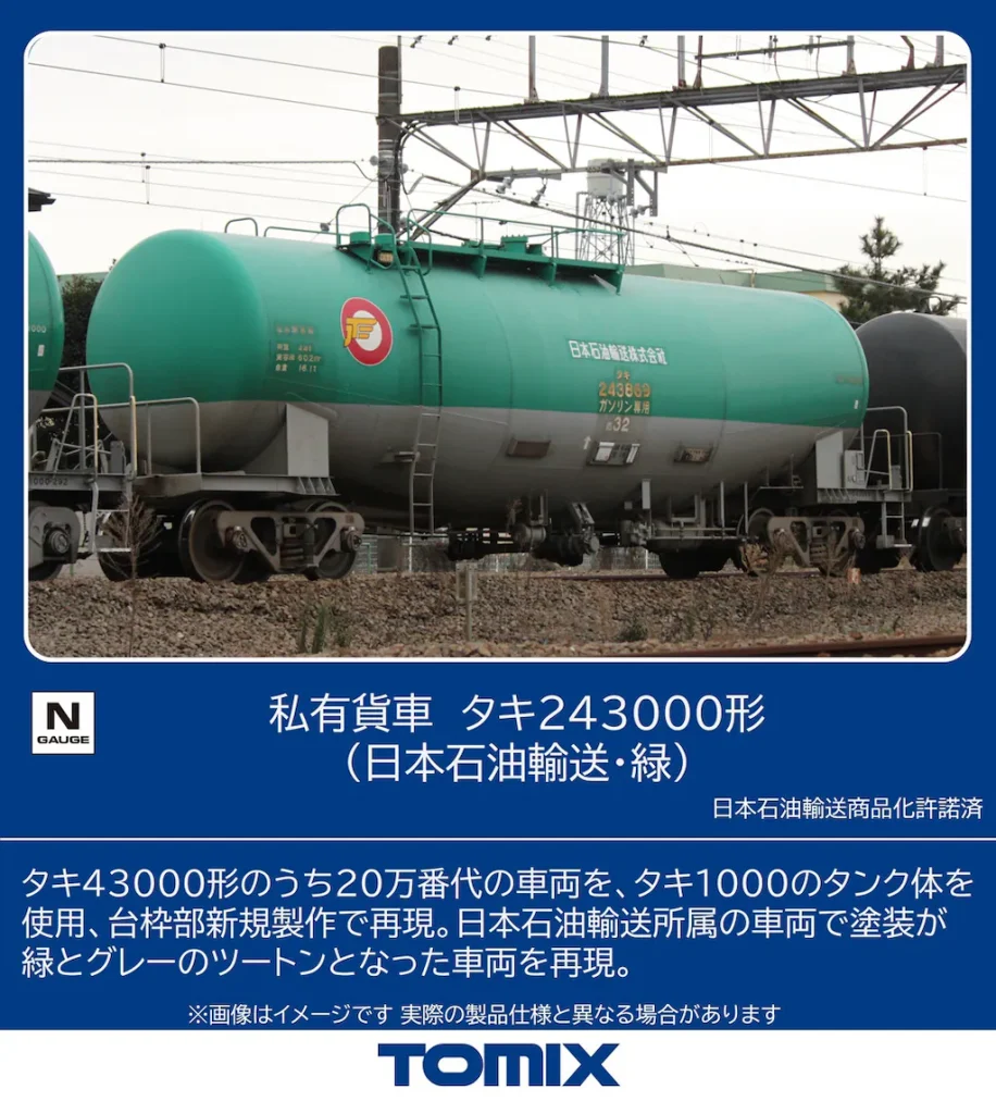 TOMIX トミックス (N) 8771 私有貨車 タキ243000形（日本石油輸送・緑）(1両)