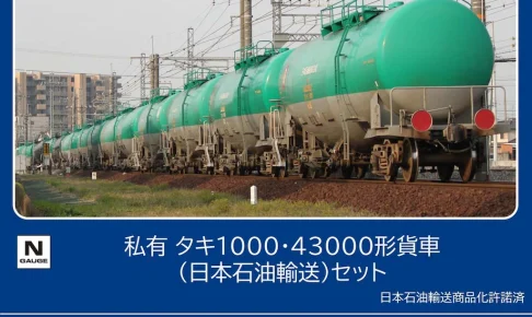 TOMIX トミックス (N) 98814 私有 タキ1000・43000形貨車（日本石油輸送）セット(8両)
