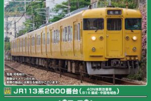 GREENMAX グリーンマックス (N) 50849 JR113系2000番台（40N体質改善車・B16編成・中国地域色）基本4両編成セット（動力付き）