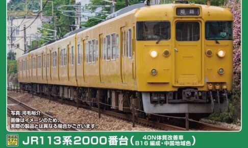 GREENMAX グリーンマックス (N) 50849 JR113系2000番台（40N体質改善車・B16編成・中国地域色）基本4両編成セット（動力付き）