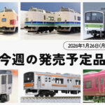 【今週の発売予定品】1/26(月)〜2/1(日)