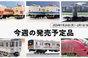 【今週の発売予定品】1/26(月)〜2/1(日)