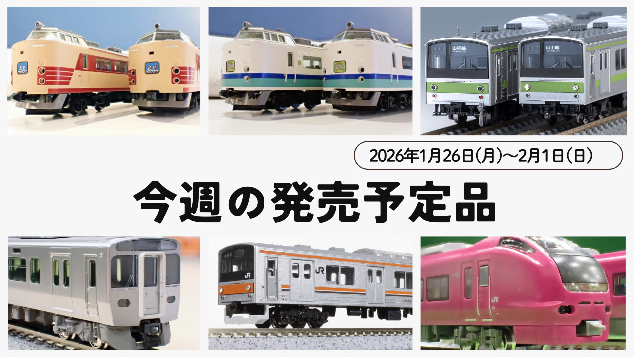 【今週の発売予定品】1/26(月)〜2/1(日)