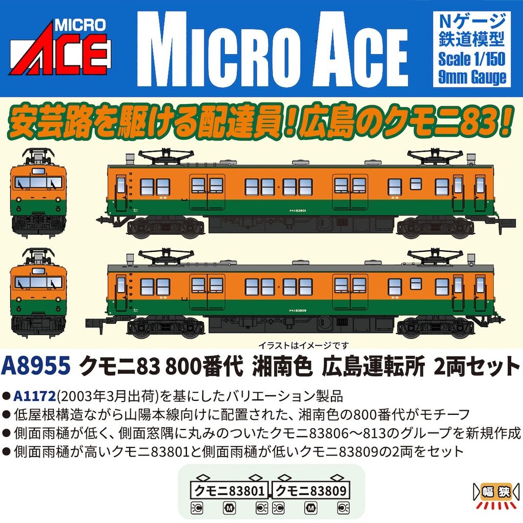 MICROACE マイクロエース (N)A8955 クモニ83 800番代 湘南色 広島運転所 2両セット