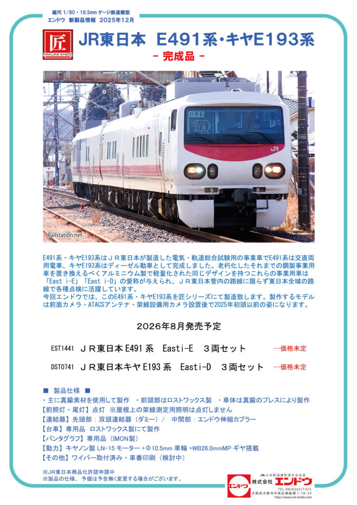 エンドウ EST1441 ＪＲ東日本E491系 East i-E ３両セット