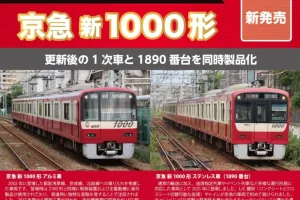 【ポポンデッタ】京急 新1000形（アルミ車,1890番台ステンレス車）製品化