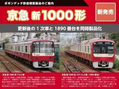 【ポポンデッタ】京急 新1000形（アルミ車,1890番台ステンレス車）製品化