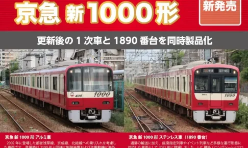 【ポポンデッタ】京急 新1000形（アルミ車,1890番台ステンレス車）製品化