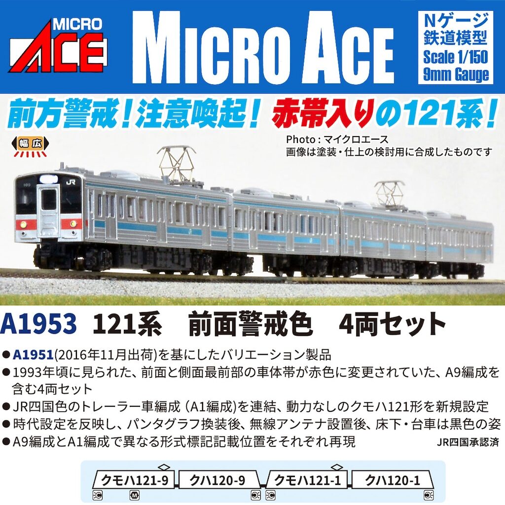 MICROACE マイクロエース (N)A1953 121系 前面警戒色 4両セット
