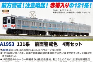 MICROACE マイクロエース (N)A1953 121系 前面警戒色 4両セット