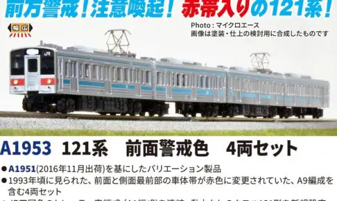 MICROACE マイクロエース (N)A1953 121系 前面警戒色 4両セット