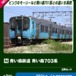 KATO カトー (N) 10-2183 青い森鉄道 青い森703系 2両セット