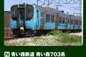 KATO カトー (N) 10-2183 青い森鉄道 青い森703系 2両セット