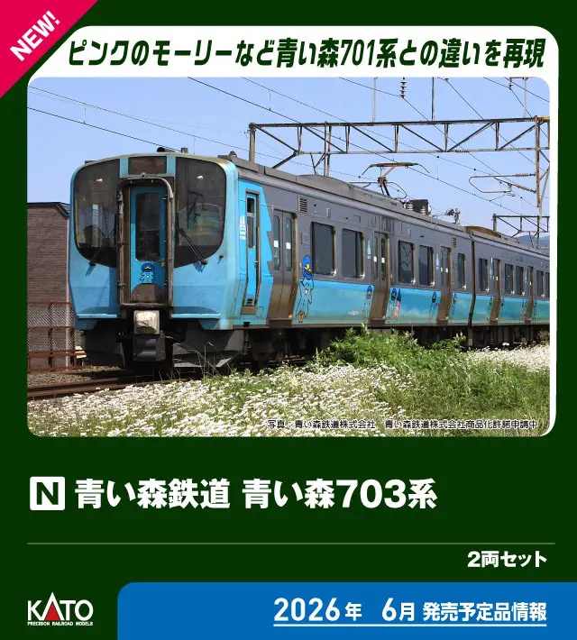 KATO カトー (N) 10-2183 青い森鉄道 青い森703系 2両セット
