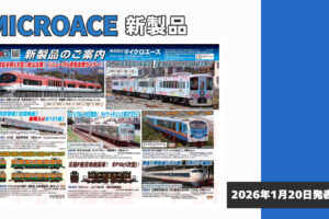 【マイクロエース】2026年7月頃発売予定 新製品ポスター（2026年1月20日発表）