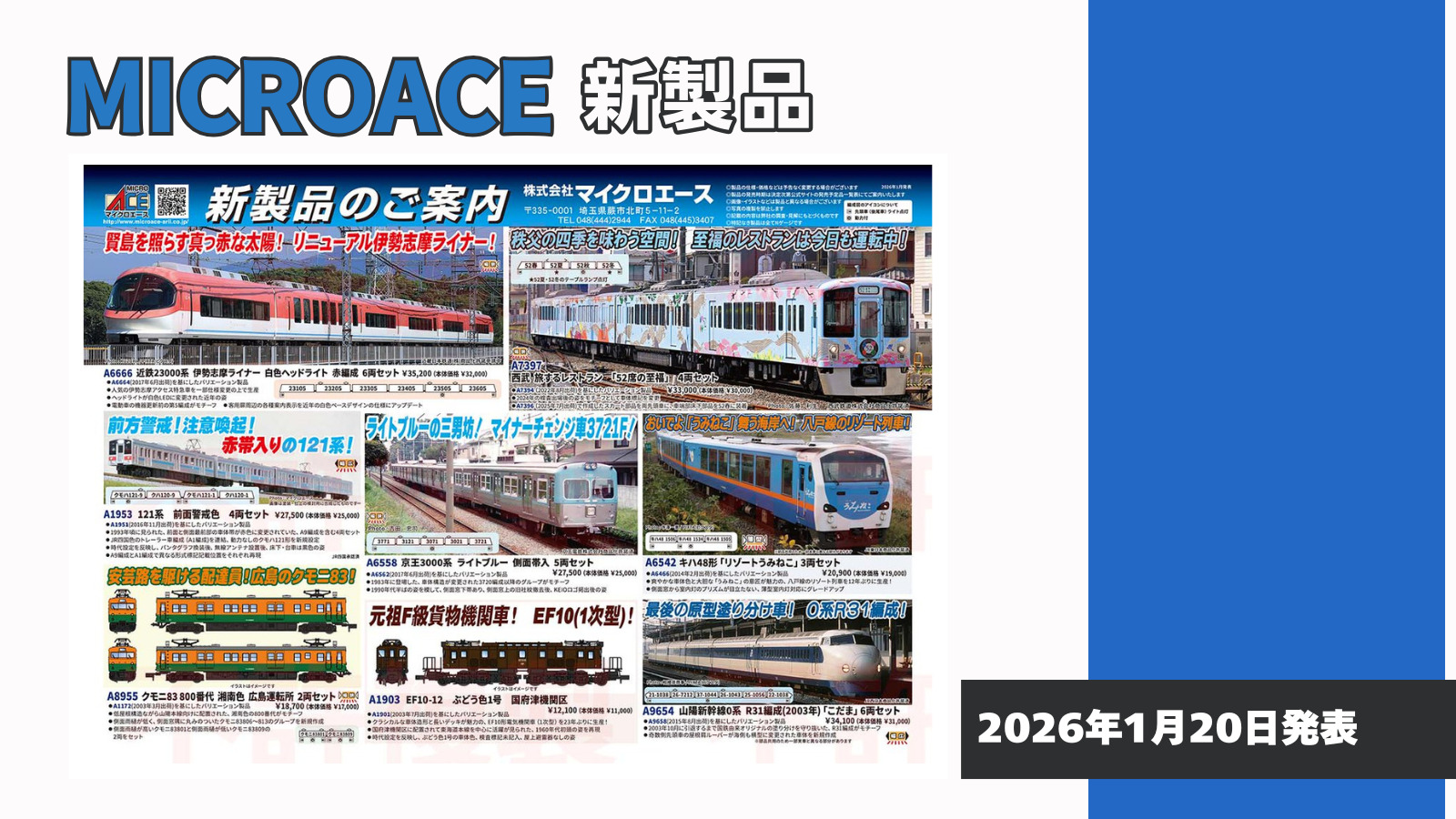 【マイクロエース】2026年7月頃発売予定 新製品ポスター（2026年1月20日発表）