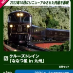 KATO カトー (N) 10-2168 クルーズトレイン「ななつ星 in 九州」 8両セット