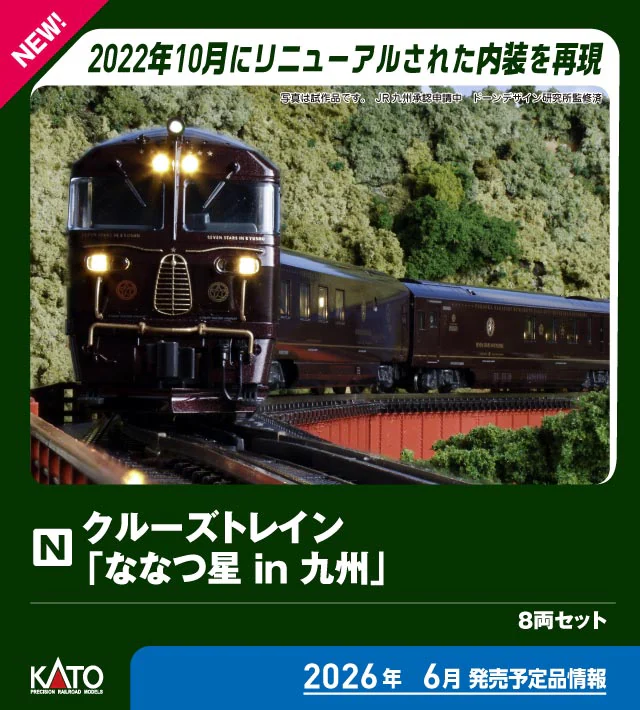 KATO カトー (N) 10-2168 クルーズトレイン「ななつ星 in 九州」 8両セット