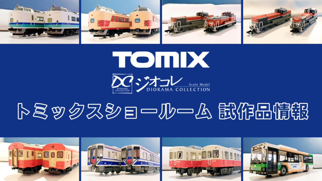 TOMIXショールーム東京 速報】TOMIX•ジオコレの新製品•試作品情報
