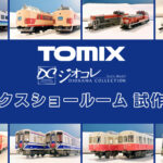 【TOMIXショールーム東京 速報】TOMIX•ジオコレの新製品•試作品情報（2026年1月）