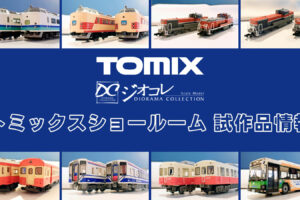 【TOMIXショールーム東京 速報】TOMIX•ジオコレの新製品•試作品情報（2026年1月）