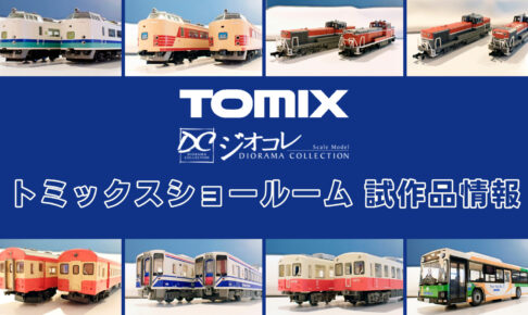 【TOMIXショールーム東京 速報】TOMIX•ジオコレの新製品•試作品情報（2026年1月）
