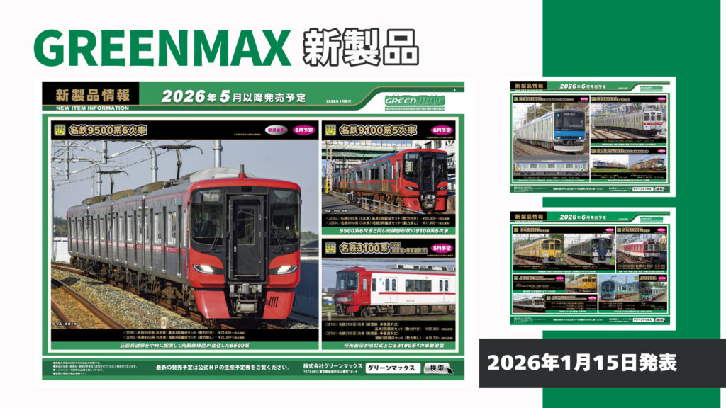 グリーンマックス】2026年5月〜6月発売予定 新製品ポスター（2026年1月