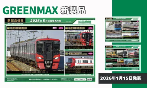 【グリーンマックス】2026年5月〜6月発売予定 新製品ポスター（2026年1月15日発表）