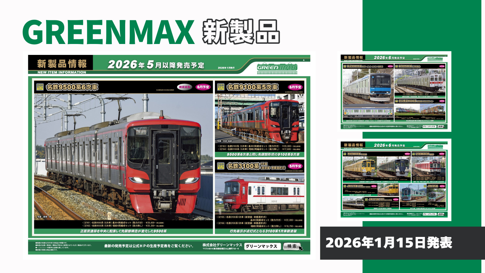 【グリーンマックス】2026年5月〜6月発売予定 新製品ポスター(2026年1月15日発表)