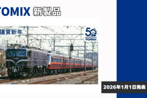 【TOMIX】新製品ポスター（2026年1月1日発表）