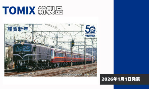 【TOMIX】新製品ポスター（2026年1月1日発表）