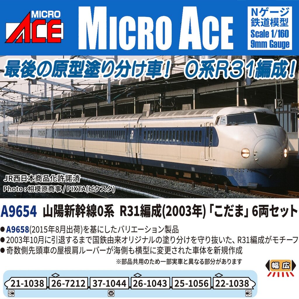 MICROACE マイクロエース (N)A9654 山陽新幹線0系 R31編成（2003年）「こだま」6両セット