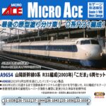 MICROACE マイクロエース (N)A9654 山陽新幹線0系 R31編成(2003年)「こだま」6両セット