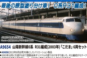 MICROACE マイクロエース (N)A9654 山陽新幹線0系 R31編成（2003年）「こだま」6両セット