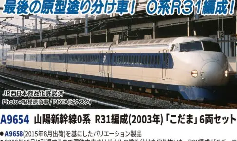 MICROACE マイクロエース (N)A9654 山陽新幹線0系 R31編成（2003年）「こだま」6両セット