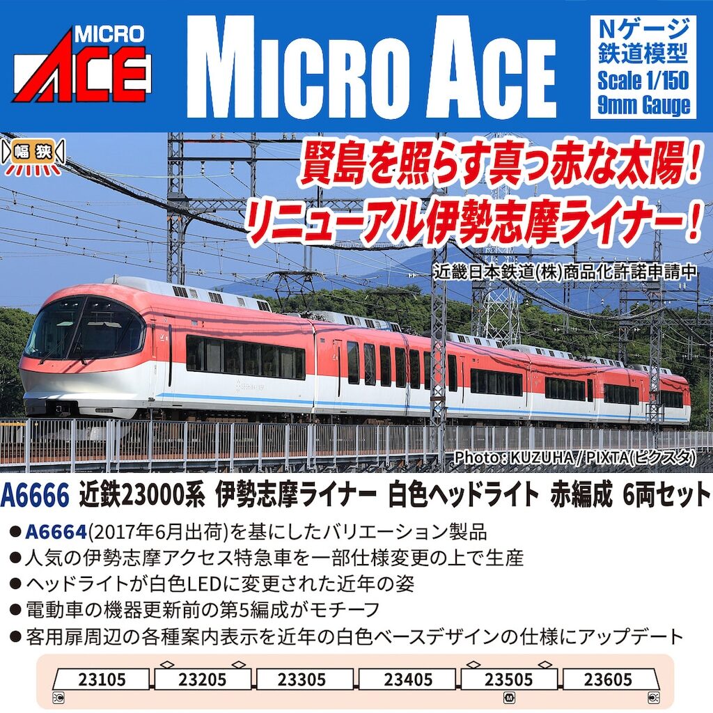 MICROACE マイクロエース (N)A6666 近鉄23000系 伊勢志摩ライナー 白色ヘッドライト 赤編成 6両セット