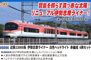 MICROACE マイクロエース (N)A6666 近鉄23000系 伊勢志摩ライナー 白色ヘッドライト 赤編成 6両セット