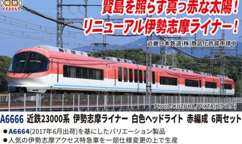 MICROACE マイクロエース (N)A6666 近鉄23000系 伊勢志摩ライナー 白色ヘッドライト 赤編成 6両セット