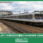 GREENMAX グリーンマックス (N) 32177 JR115系2000番台（40N体質改善車・広島更新色）基本4両編成セット（動力付き）
