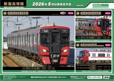 【グリーンマックス】2026年5月〜6月発売予定 新製品ポスター（2026年1月15日発表）