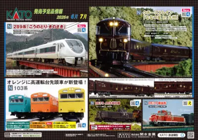 【KATO】2026年5月〜7月発売予定 新製品ポスター（2025年12月26日発表）