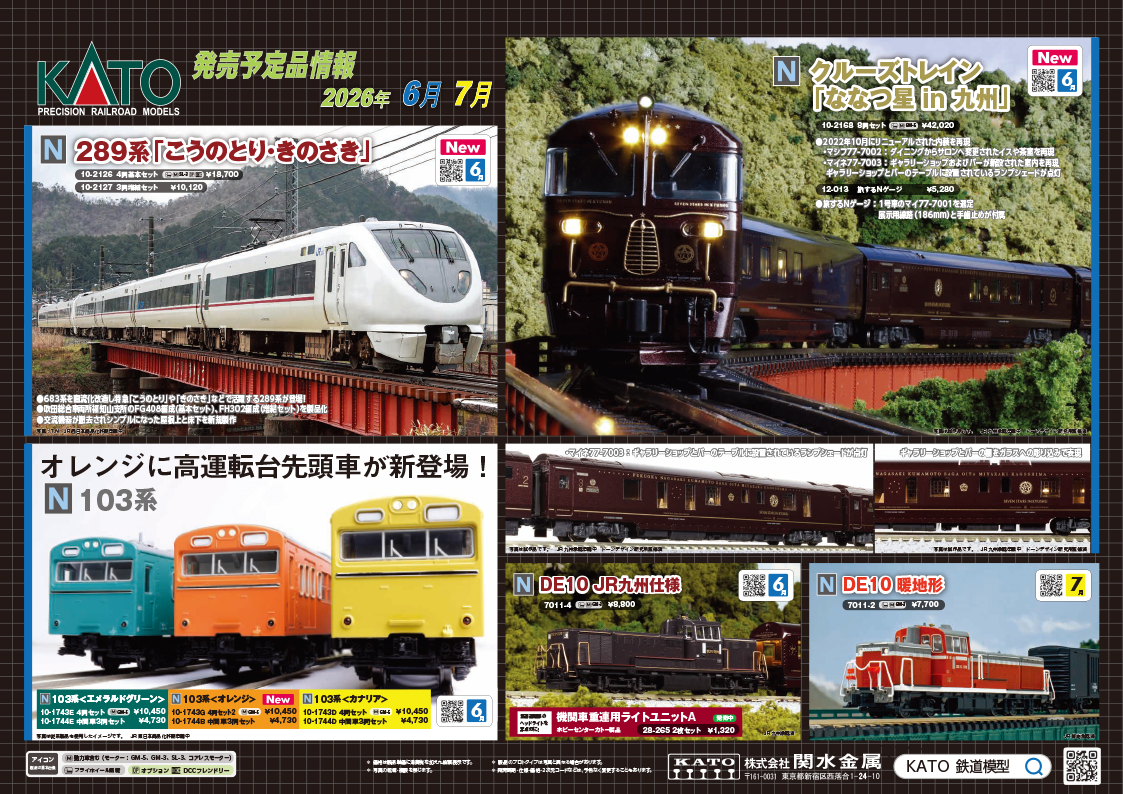 【KATO】2026年5月〜7月発売予定 新製品ポスター（2025年12月26日発表）